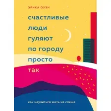 Нехудожественная книга Эксмо Счастливые люди гуляют по городу просто так (Оуэн Э.)