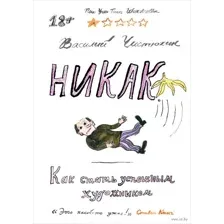 Никак. Как стать успешным художником