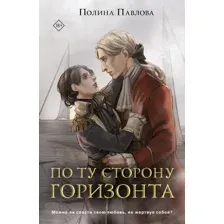 Книга издательства Like book. По ту сторону горизонта (Павлова Полина)
