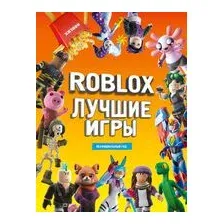 Лучшие игры Roblox. Неофициальный гид
