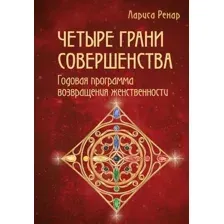 Книга Эксмо Четыре грани совершенства (Ренар Л.)