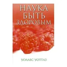 Наука быть здоровым