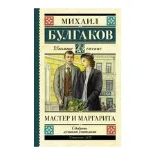 Мастер и Маргарита