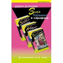 Змей Горыныч в сарафане. Комплект из 3 книг
