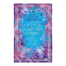 Остров разбитых сердец