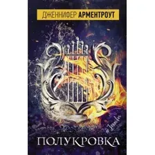 Полукровка