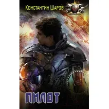 Художественная книга АСТ Пилот. Боевая фантастика (Шаров К.)