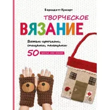 Творческое вязание. Вяжем крючком, спицами, пальцами