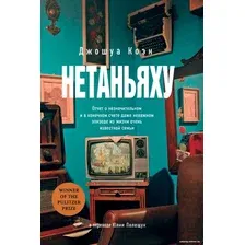 Книга издательства Альпина Диджитал. Нетаньяху 9785002160389 (Кэн Дж.)