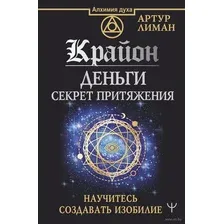 Крайон. Деньги: секрет притяжения. Научитесь создавать изобилие