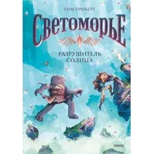Светоморье. Том 2. Разрушитель солнца