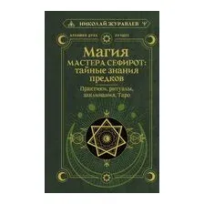 Магия Мастера Сефирот. Тайные знания предков