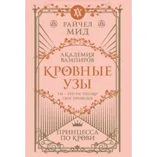 Художественная книга Эксмо Кровные узы. Книга 1. Принцесса по крови, мягкая обложка (Мид Райчел)