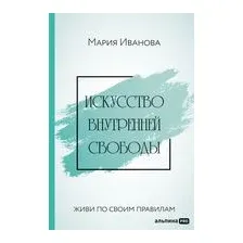 Искусство внутренней свободы: Живи по своим правилам