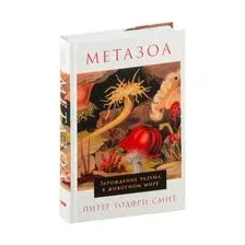 Книга издательства Альпина Диджитал. Метазоа. Зарождение разума в животном мире (Годфри-Смит П.)