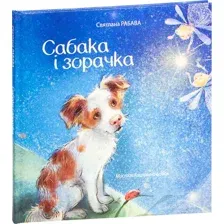 Художественная книга Попурри Сабака і зорачка твердая обложка (Рябова Светлана)