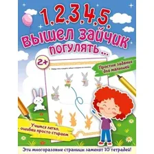 Развивающая книга АСТ 1,2,3,4,5, вышел зайчик погулять… (Звонцова О.А.)