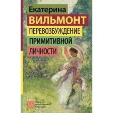 Художественная книга АСТ Перевозбуждение примитивной личности, твердая обложка (Вильмонт Екатерина)