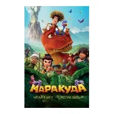 Маракуда. Официальная новеллизация