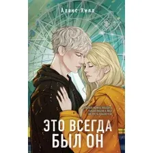 Художественная книга Like Book Это всегда был он / 9785041747480 (Хилл А.)