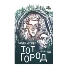 Тот Город