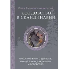 Книга АСТ Колдовство в Скандинавии, твердая обложка (Антонова-Андерссон Юлия)