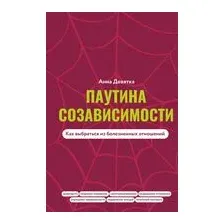 Паутина созависимости. Как выбраться из болезненных отношений