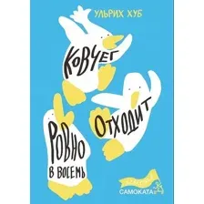 Книга издательства Самокат. Ковчег отходит ровно в восемь (Хуб У.)
