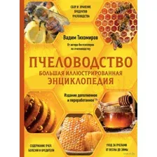 Пчеловодство. Большая иллюстрированная энциклопедия