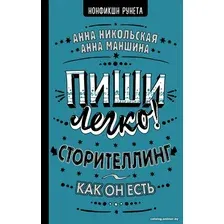 Книга издательства АСТ. Пиши легко! Сторителлинг - как он есть (Никольская А., Маншина А.)