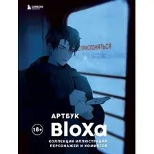 Книга Бомбора Артбук. Коллекция иллюстраций, персонажей и комиксов (BloXa 9785041899684)