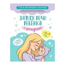 Запуск речи ребенка с рождения