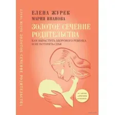 Золотое сечение родительства