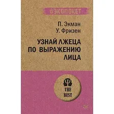 Нехудожественная книга Питер Узнай лжеца по выражению лица. Экопокет (Экман П., Фризен У.)