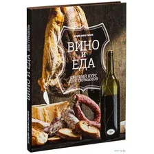 Вино и еда. Краткий курс для гурманов