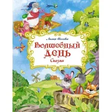 Книга издательства Махаон. Волшебный день. Сказки (Носова Л.)