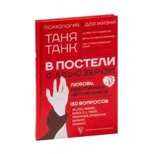  АСТ. В постели с абьюзером: любовь, идентичная натуральной (Танк Таня)