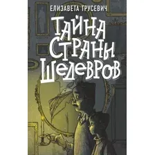Тайна страны шедевров