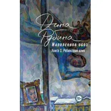 Книга издательства Эксмо. Наполеонов обоз. Книга 1: Рябиновый клин 978-5-04-155773-7 (Рубина Дина Ильинична)