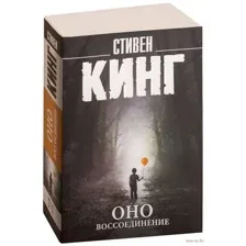 Оно. Воссоединение