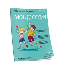 Книга Попурри Мой маленький блокнот. Монтессори с рождения (Дэклеб Н., Дэклеб С.)