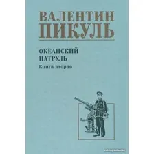 Книга издательства Вече. Океанский патруль. Книга 2 9785448446047 (Пикуль В.)