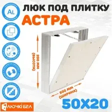 Люк ЛючкиБел Астра 50х20 см