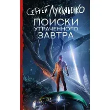 Книга издательства АСТ. Поиски утраченного завтра (Лукьяненко Сергей)