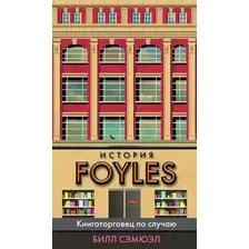 Книга издательства Азбука. История Foyles. Книготорговец по случаю (Сэмюэл Б.)