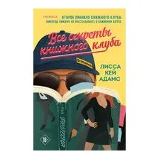 Все секреты книжного клуба