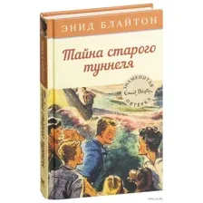 Тайна старого туннеля
