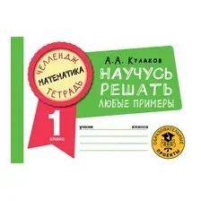 Математика. Научусь решать любые примеры. 1 класс