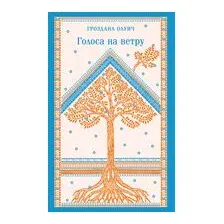Голоса на ветру