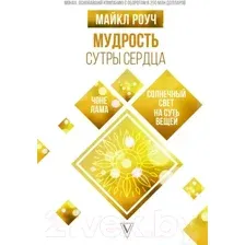 Мудрость Сутры Сердца. Солнечный свет на суть вещей